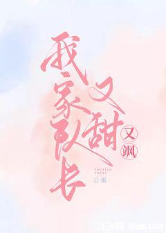 我家队长又甜又飒